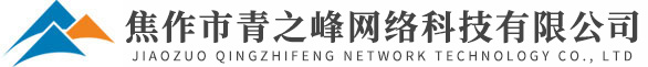 焦作市青峰網(wǎng)絡(luò)科技有限公司