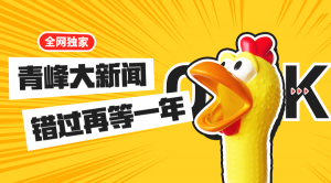 【青峰月刊】激情九月，凝心聚力！