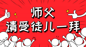 一杯拜師茶，一句授業(yè)語(yǔ)。