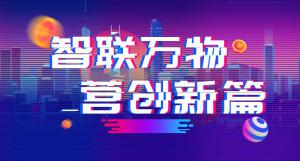 “智聯(lián)萬(wàn)物 營(yíng)創(chuàng)新篇”2018百度營(yíng)銷(xiāo)峰會(huì)焦作站***結(jié)束！