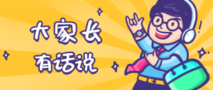 同學(xué)們，快坐好！咱們的大家長(zhǎng)來(lái)啦~