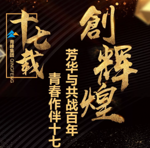 【***佳作品獎(jiǎng)】青峰“十七歲花季”綻放歷程——青春作伴十七載，芳華與共戰(zhàn)百年