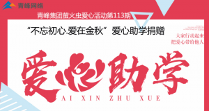 青峰集團(tuán)螢火蟲(chóng)愛(ài)心活動(dòng)第113期——不忘初心·愛(ài)在金秋，愛(ài)心助學(xué)捐贈(zèng)