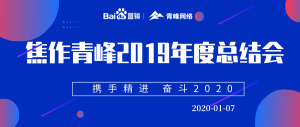“攜手精進(jìn) 奮斗2020”焦作青峰管理層年度總結(jié)會(huì)***結(jié)束！