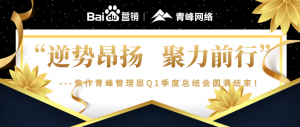 “逆勢昂揚(yáng)，聚力前行”---焦作青峰管理層Q1季度總結(jié)會***結(jié)束！