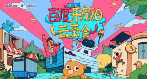 百度開放日，華少游大廠—2020百度云茶會焦作站***成功！