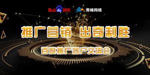 推廣營(yíng)銷(xiāo) 出奇制勝---百度推廣客戶交流會(huì)***成功！