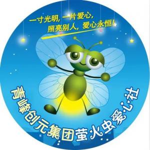 孩子別怕，我們和你一起共渡難關(guān)！---青峰創(chuàng)元集團(tuán)螢火蟲(chóng)愛(ài)心活動(dòng)第146期