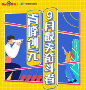 一份耕耘，一份收獲——致敬青峰創(chuàng)元9月***美奮斗者
