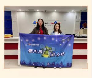 “愛(ài)心捐款，情暖員工”——青峰創(chuàng)元集團(tuán)螢火蟲(chóng)愛(ài)心活動(dòng)第149期