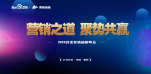 營銷之道 聚勢共贏--2020百度營銷創(chuàng)新峰會焦作站***結束！