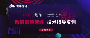政府采購商城技術指導培訓會***成功！