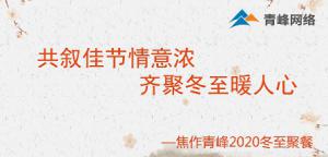 共敘佳節(jié)情意濃，齊聚冬至暖人心—焦作青峰2020冬至聚餐
