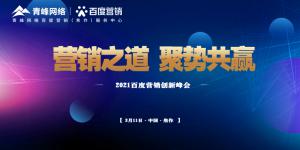 營銷之道 聚勢共贏--2021百度營銷創(chuàng)新峰會順利召開！