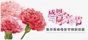 春暉化語?,?筆下生花。焦作青峰祝天下的母親節(jié)日快樂，幸福安康！