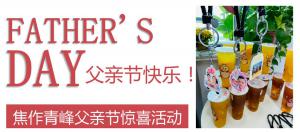 云深情長(zhǎng)夏日至，父愛(ài)無(wú)言重如山—焦作青峰父親節(jié)小驚喜來(lái)啦~