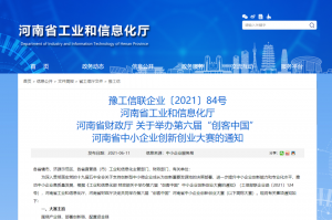 重要通知 | 第六屆“創(chuàng)客中國(guó)”河南省中小企業(yè)創(chuàng)新創(chuàng)業(yè)大賽報(bào)名火熱進(jìn)行中?。。?></li>
							<li id=
