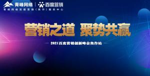 營(yíng)銷之道 聚勢(shì)共贏---2021百度營(yíng)銷創(chuàng)新峰會(huì)會(huì)議報(bào)道！