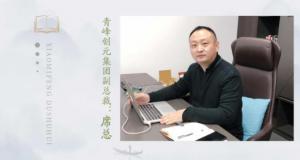 【青峰創(chuàng)元集團】“小蜜蜂”讀書會第十一期：《國學(xué)奇葩說》——青峰創(chuàng)元集團副總裁席總 分享