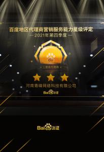 恭喜河南青峰網(wǎng)絡(luò)科技有限公司榮獲百度認(rèn)證的三星代理商！