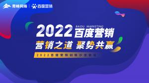 營銷之道 聚勢共贏--2022百度營銷創(chuàng)新沙龍會議報道！