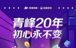 互聯(lián)網(wǎng)營銷找青峰，20年初心不變