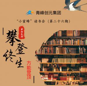 青峰創(chuàng)元集團“小蜜蜂”讀書會第26期活動報道：攀登終生，方能登頂 。 李春雪