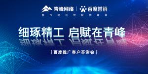 細(xì)琢精工 啟賦在青峰--百度推廣客戶答謝會***落幕！