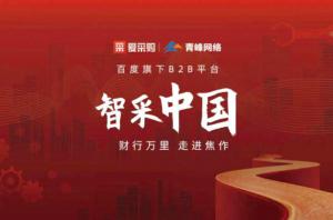 智采中國，財行萬里---百度愛采購商機分享會***落幕！