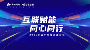 互聯(lián)賦能 同心同行 --2022新客戶賦能沙龍會(huì)議***落幕！