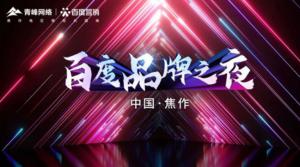 精彩現(xiàn)場--2022百度營銷品牌之夜--焦作站年終線上答謝會***結(jié)束！