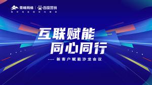 互聯(lián)賦能 同心同行 --新客戶賦能沙龍會(huì)議***落幕！