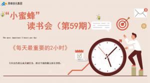 青峰創(chuàng)元集團(tuán)“小蜜蜂”讀書會第59期活動報道：《每天***重要的2小時》-----王曉飛