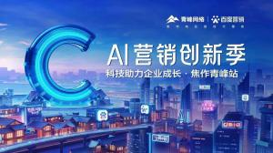做武陟中小企業(yè)成長路上的“托舉者”--AI營銷創(chuàng)新季沙龍會議***召開！