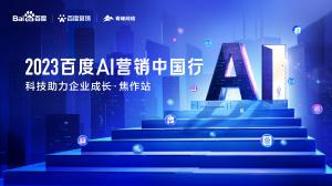 2023百度AI營銷中國行--科技助力企業(yè)成長·焦作站***落幕！