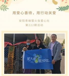 用愛心善待，用行動關(guān)愛--青峰創(chuàng)元集團螢火蟲愛心活動第222期報道