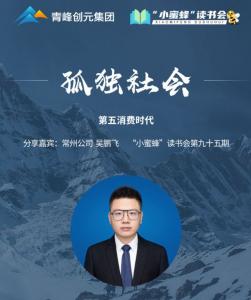青峰創(chuàng)元集團(tuán)“小蜜蜂”讀書會第95期活動報道：《孤獨社會》--吳鵬飛
