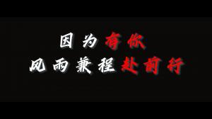 因?yàn)橛心?，風(fēng)雨兼程赴前行，焦作青峰祝大家乘風(fēng)破浪，龍騰四海！